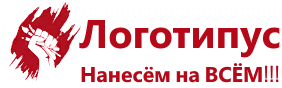 Логотипус. Нанесём на ВСЁМ!!!